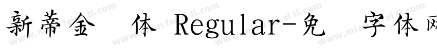 新蒂金钟体 Regular字体转换
